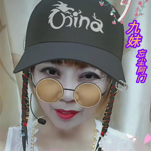 九妹