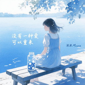 沫沫Moore - 没有一种爱可以重来