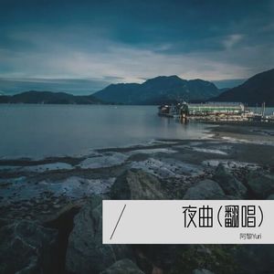 夜曲(串烧版）