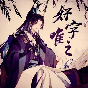 好字唯之-和声伴奏 (官方和声包产出)