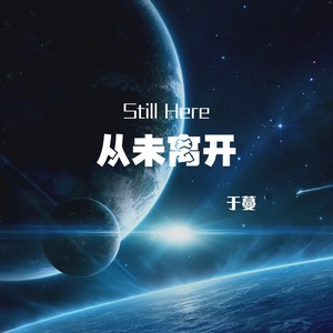 从未离开