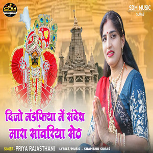 Dijo Mandfiya Me Sandesh Mara Sanwariya Seth