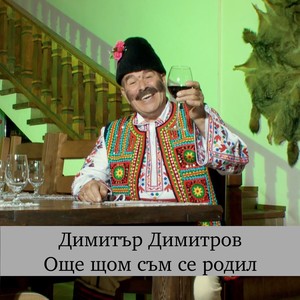 Още щом съм се родил