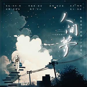 人间梦——致疫情下的每一个普通人 伴奏