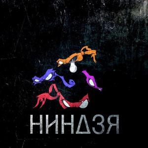 Ниндзя (Explicit)