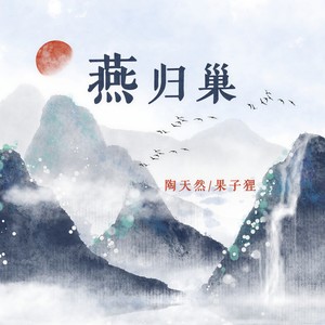 燕归巢