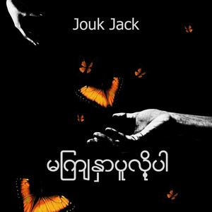 မျက်နှာပူလို့ပါ