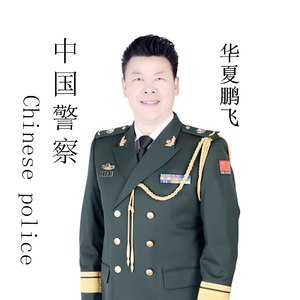 中国警察