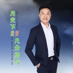 月光下需要几分勇气