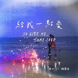 给我一点爱（So give me some love）