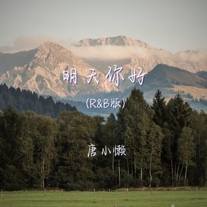 明天你好 (r&b版)