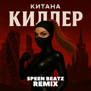 Киллер (Remix)