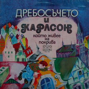 Дребосъчето и Карлсон, който живее на покрива - част VI