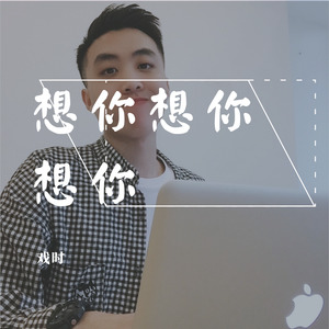 想你想你想你 (伴奏)