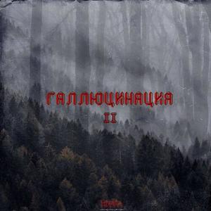 Галлюцинация II (prod. by RJ) [Explicit]