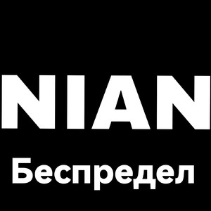 Беспредел (Explicit)