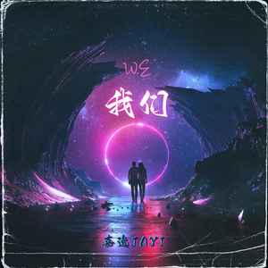 听你的
