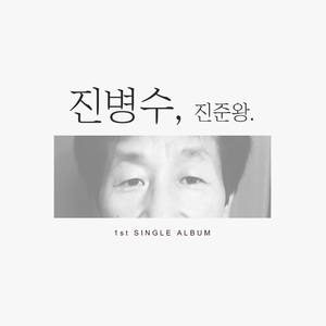 진병수 (Explicit)