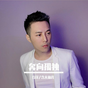 乔洋 - 奔向孤独