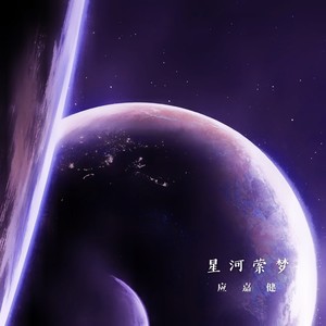 星河萦梦