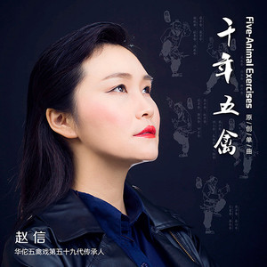 千年五禽