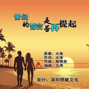 曾经的誓言是否再提起 (伴奏)