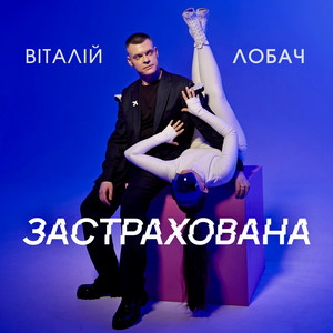 Застрахована
