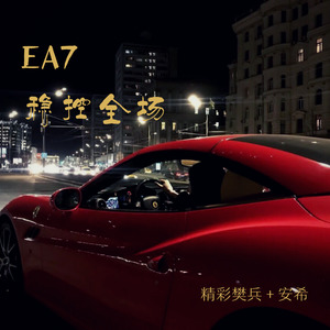 精彩樊兵 - EA7别总羡慕别人的万丈光芒