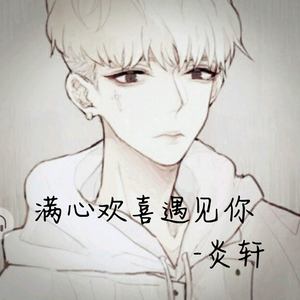 满生欢喜 遇见你