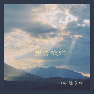 一个人想去旅行