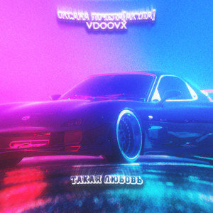 Такая любовь