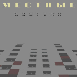 Система (Explicit)