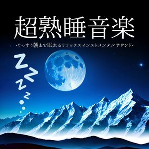 超熟睡音楽：眠れる疲労回復インストメンタルサウンド・心地いい睡眠導入安眠リラックスミュージック