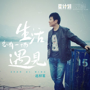 生活总有一场遇见