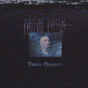 Тьма-Пелена