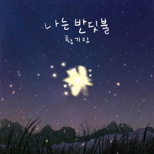 나는 반딧불 (我是萤火虫)