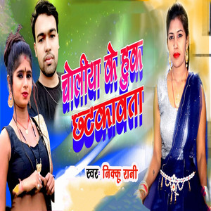 Choliya Ke Hook Chhatkawata