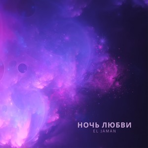 Ночь любви