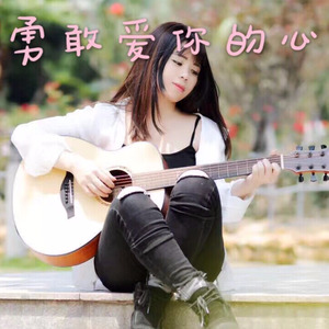 勇敢爱你的心 (伴奏)