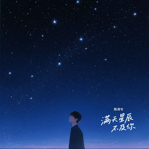 满天星辰不及你