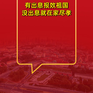 有出息报效祖国
没出息就在家尽孝