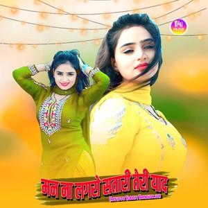 मन ना लगरो सतारी तेरी याद