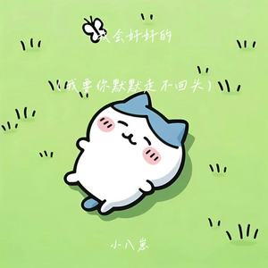 我会好好的(我要你默默走不回头)