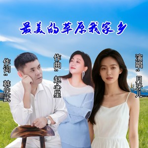 最美的草原我家乡