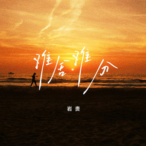 难舍难分封面