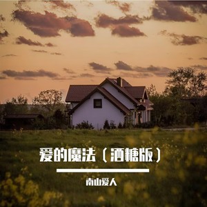 爱的魔法 (男生版)