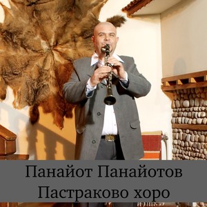 Пастраково хоро