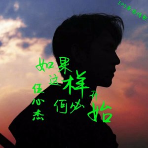 如果这样何必开始