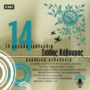 14 Megala Tragoudia - Stathis Kavouras