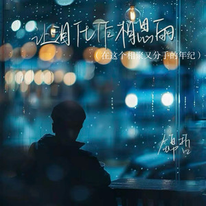 让泪化作相思雨(在这个相聚又分手的年纪)